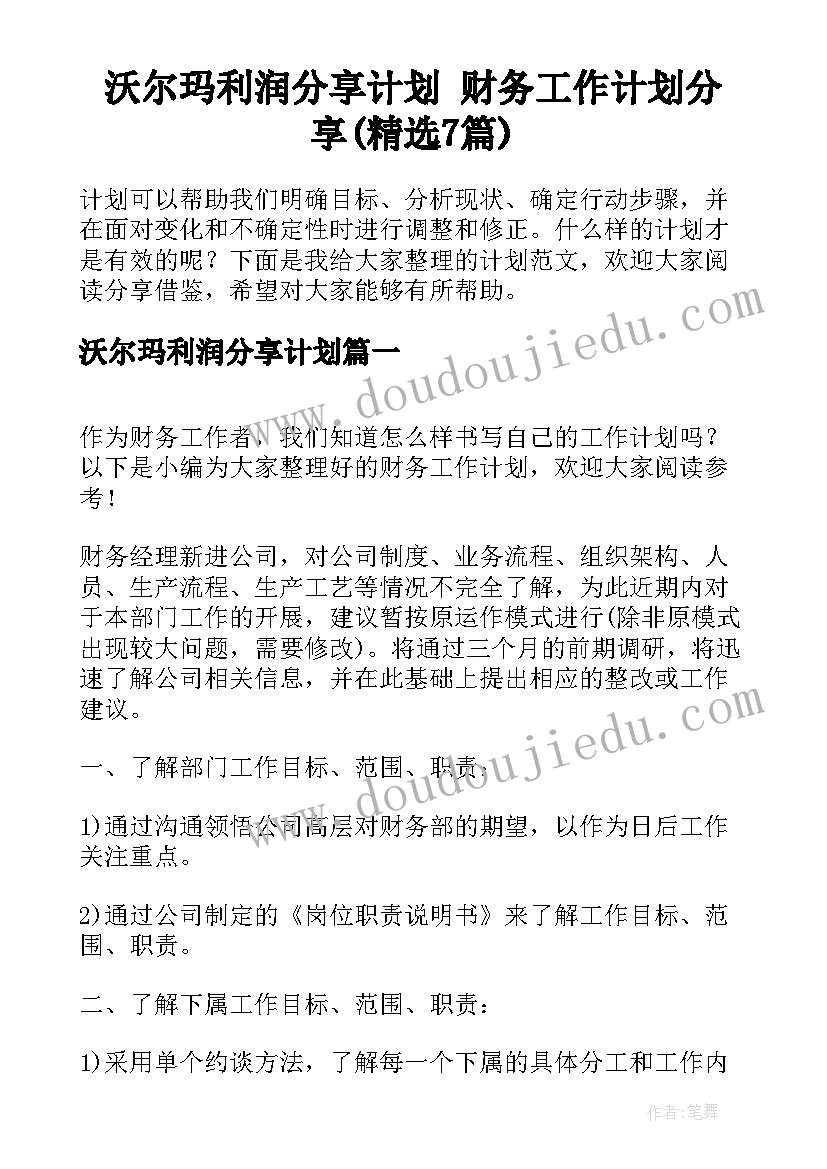 沃尔玛利润分享计划 财务工作计划分享(精选7篇)