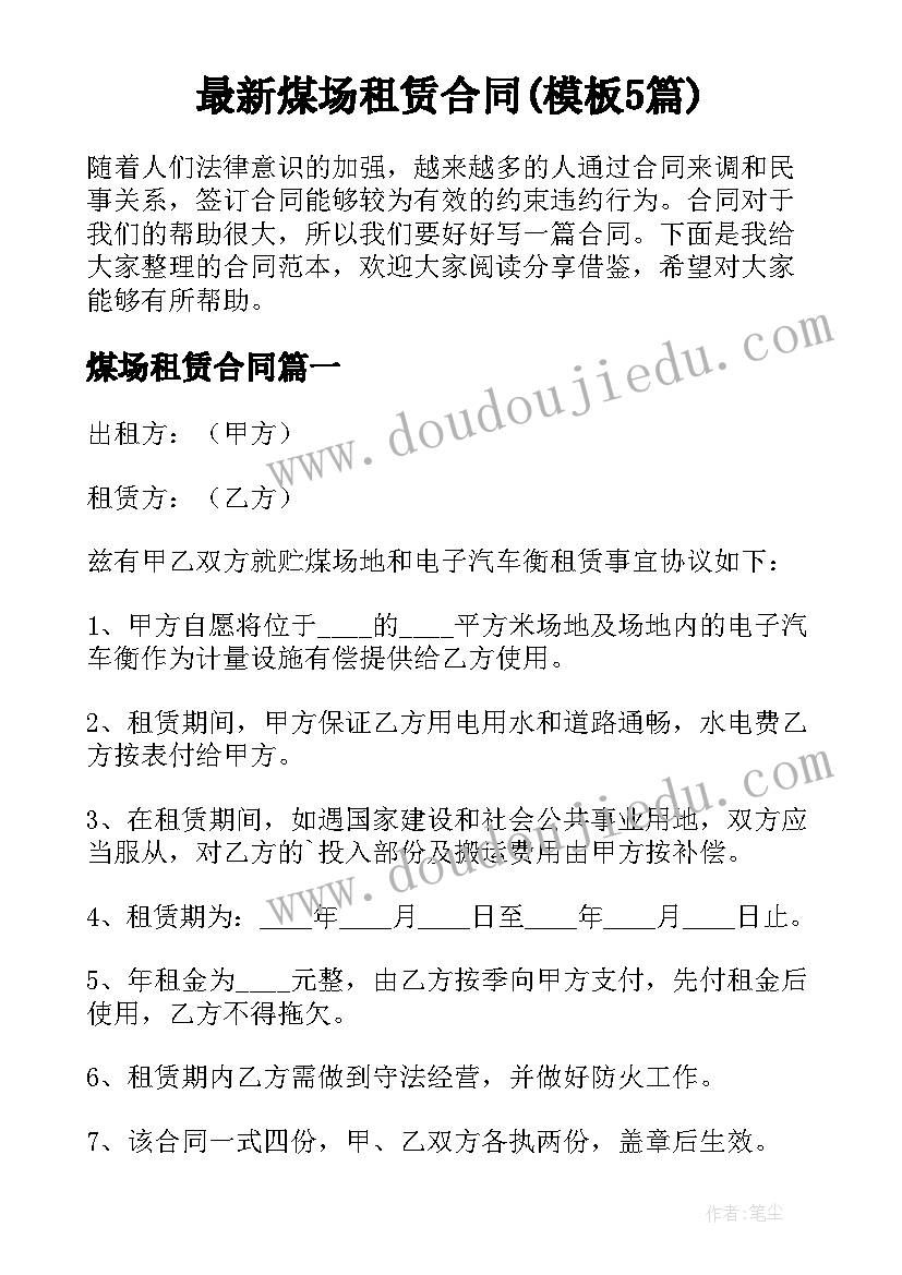 最新煤场租赁合同(模板5篇)