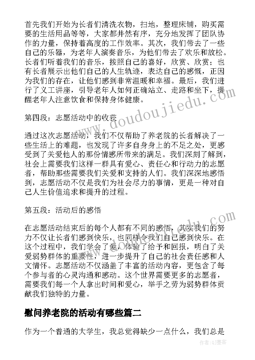 慰问养老院的活动有哪些 志愿活动养老院的心得体会(模板5篇)