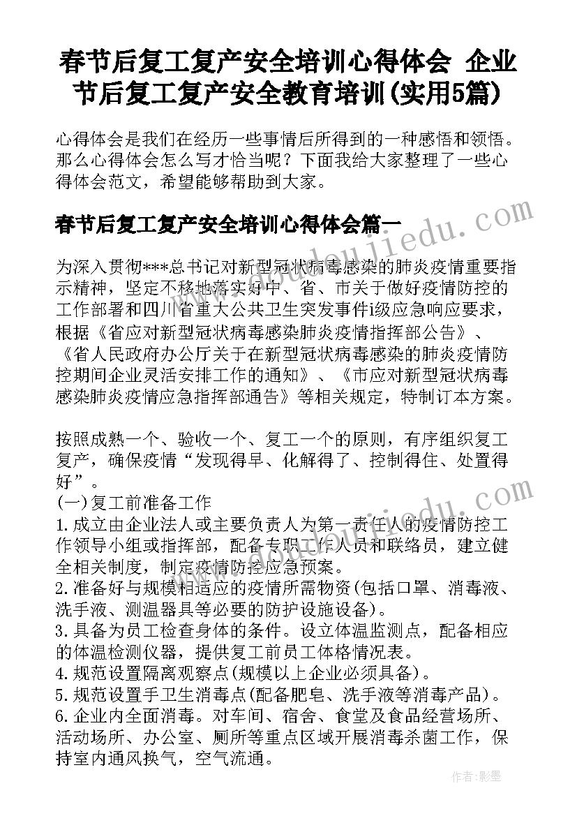 春节后复工复产安全培训心得体会 企业节后复工复产安全教育培训(实用5篇)