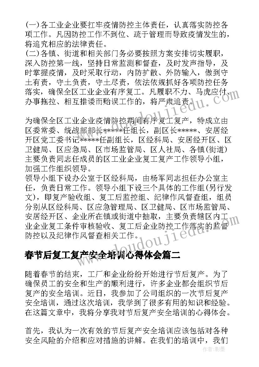 春节后复工复产安全培训心得体会 企业节后复工复产安全教育培训(实用5篇)