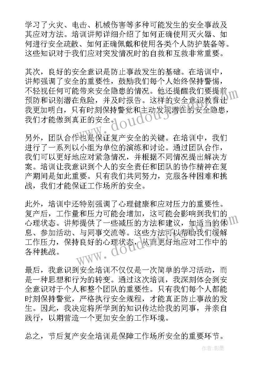 春节后复工复产安全培训心得体会 企业节后复工复产安全教育培训(实用5篇)