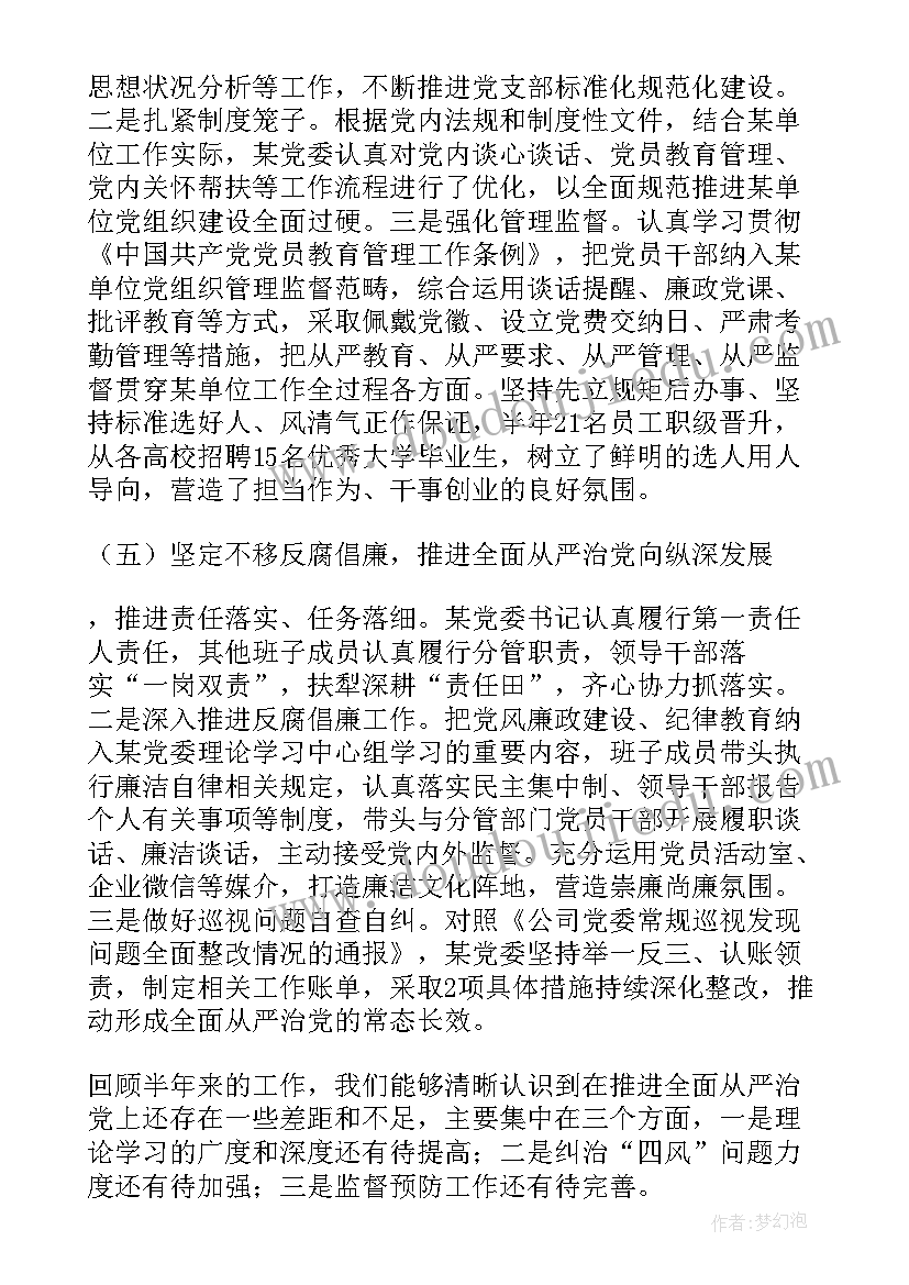 全面从严治党的报告感想 全面从严治党的工作报告(大全5篇)