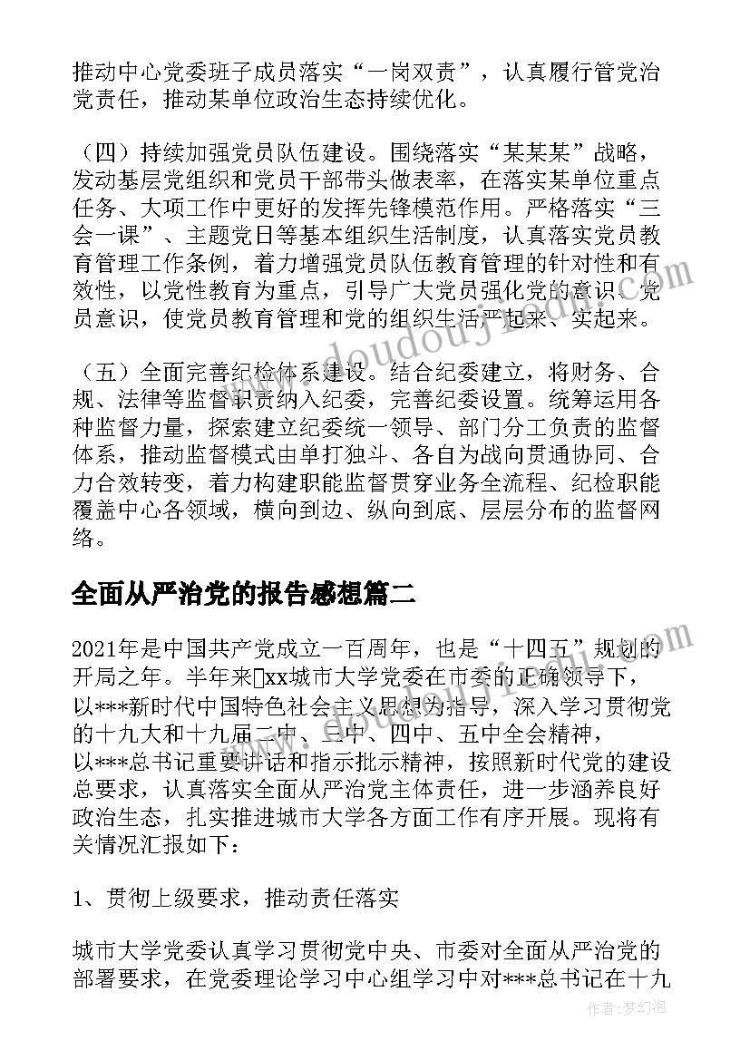 全面从严治党的报告感想 全面从严治党的工作报告(大全5篇)