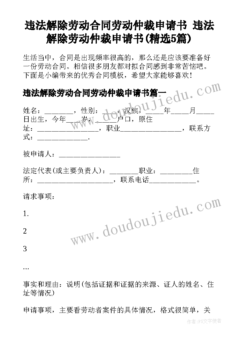 违法解除劳动合同劳动仲裁申请书 违法解除劳动仲裁申请书(精选5篇)