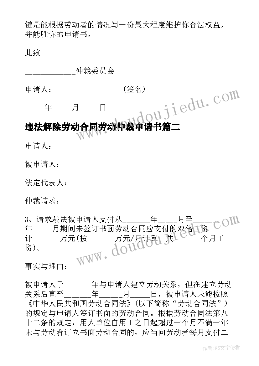 违法解除劳动合同劳动仲裁申请书 违法解除劳动仲裁申请书(精选5篇)