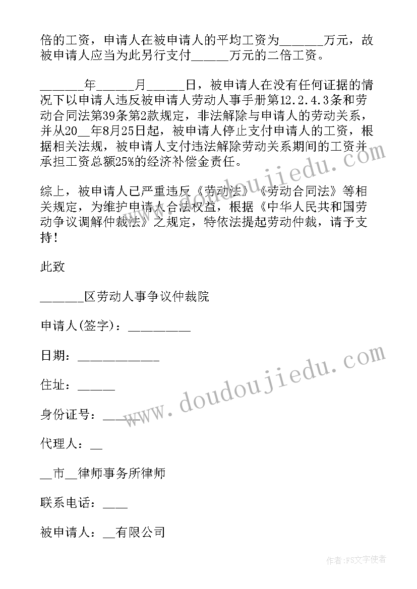 违法解除劳动合同劳动仲裁申请书 违法解除劳动仲裁申请书(精选5篇)