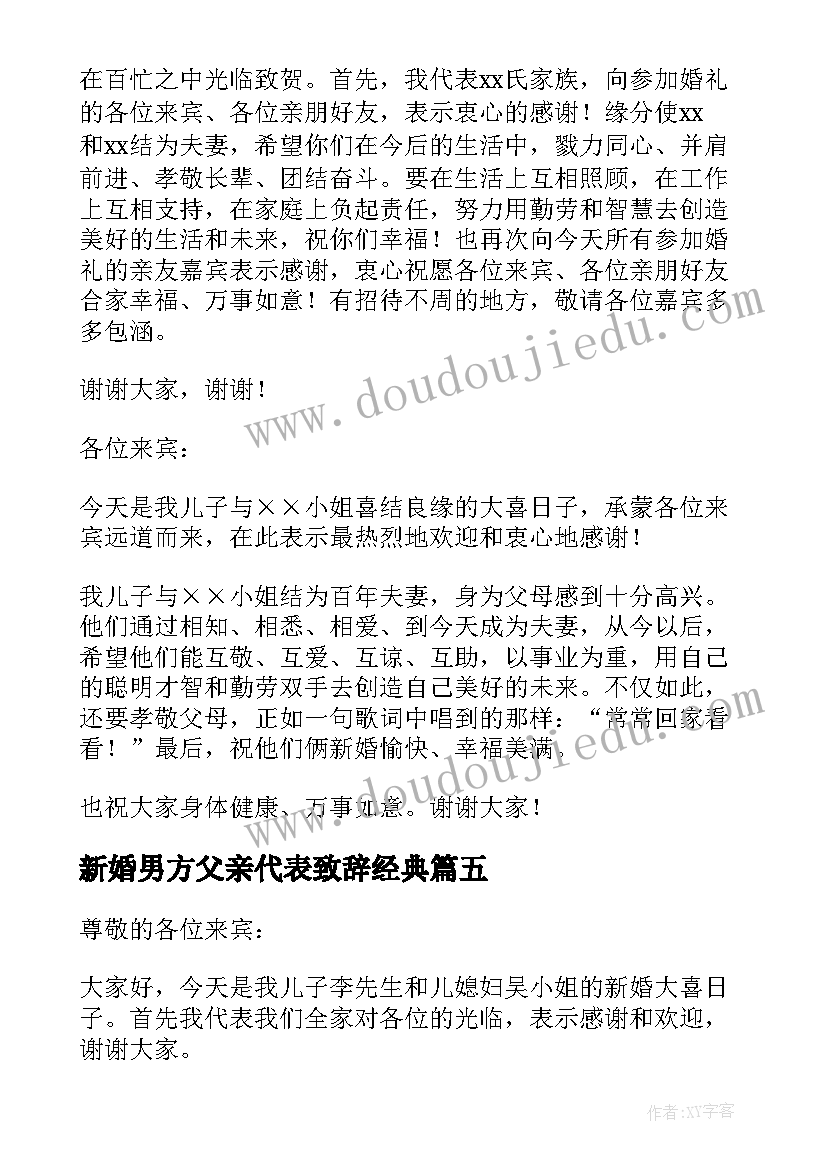 最新新婚男方父亲代表致辞经典 婚礼男方父亲经典的致辞(优秀5篇)