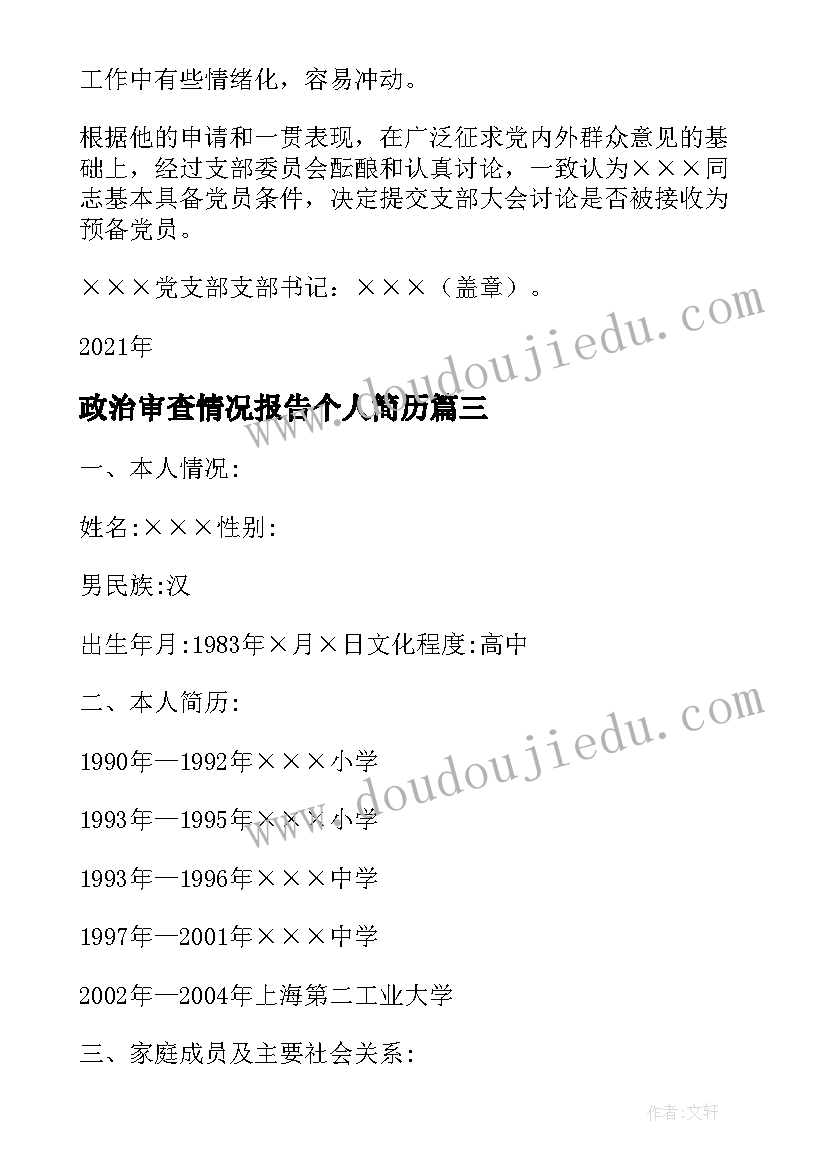 政治审查情况报告个人简历(实用5篇)