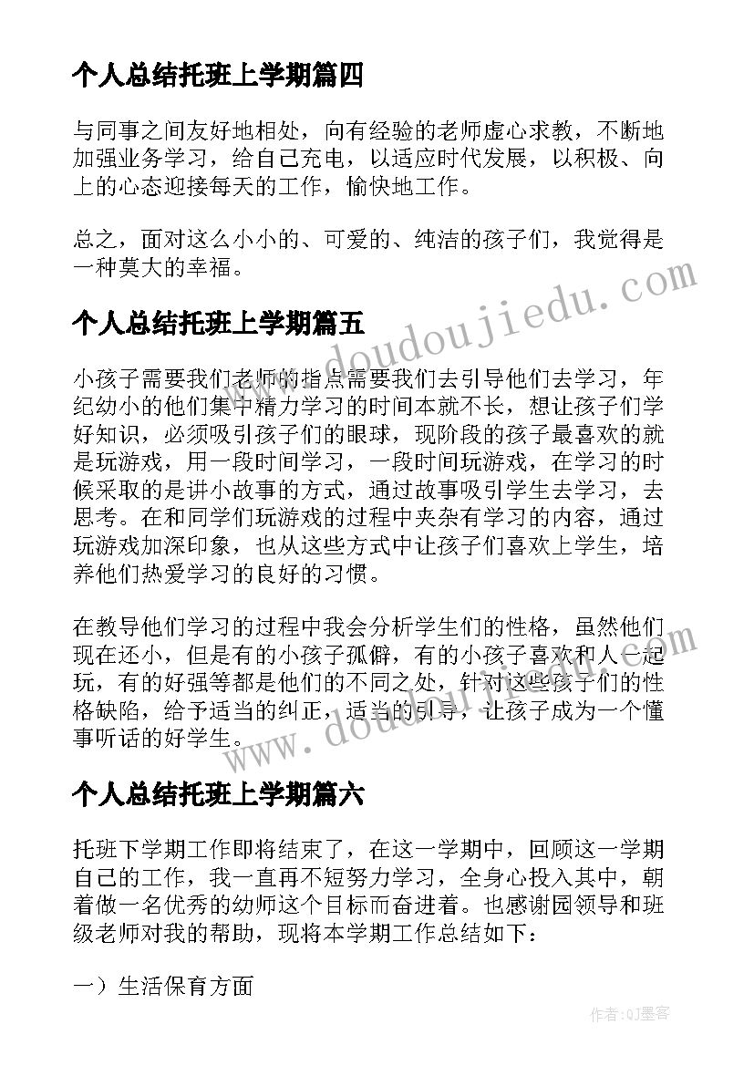 个人总结托班上学期 托班个人工作总结(优质8篇)