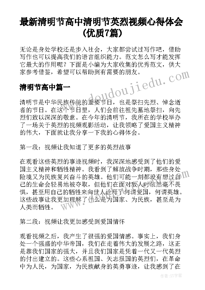 最新清明节高中 清明节英烈视频心得体会(优质7篇)