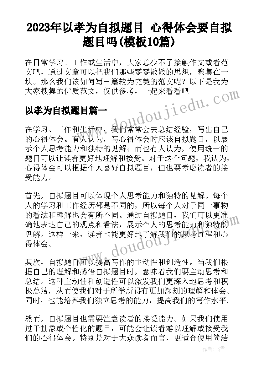 2023年以孝为自拟题目 心得体会要自拟题目吗(模板10篇)