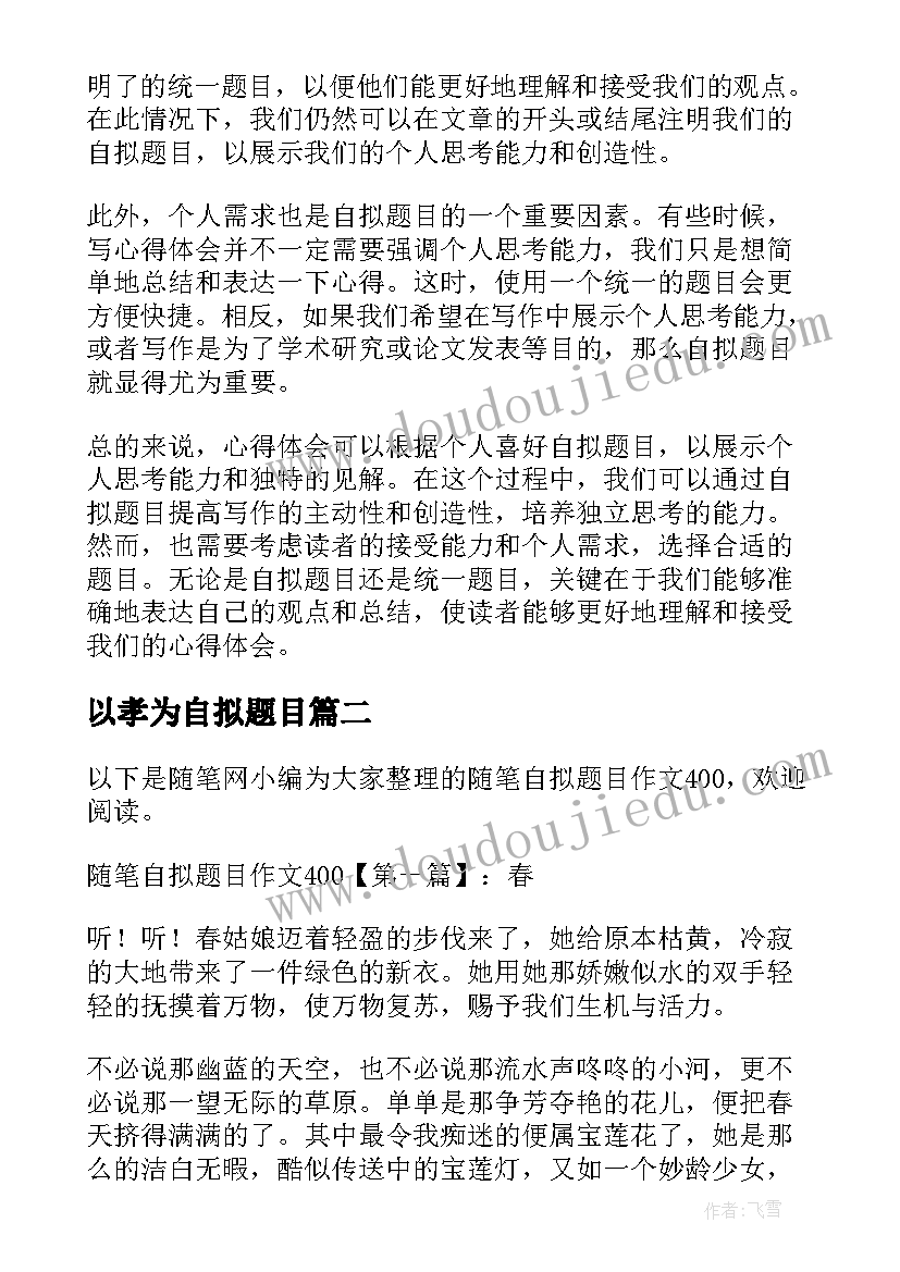 2023年以孝为自拟题目 心得体会要自拟题目吗(模板10篇)