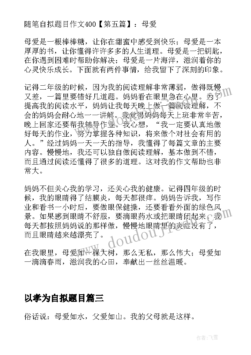 2023年以孝为自拟题目 心得体会要自拟题目吗(模板10篇)