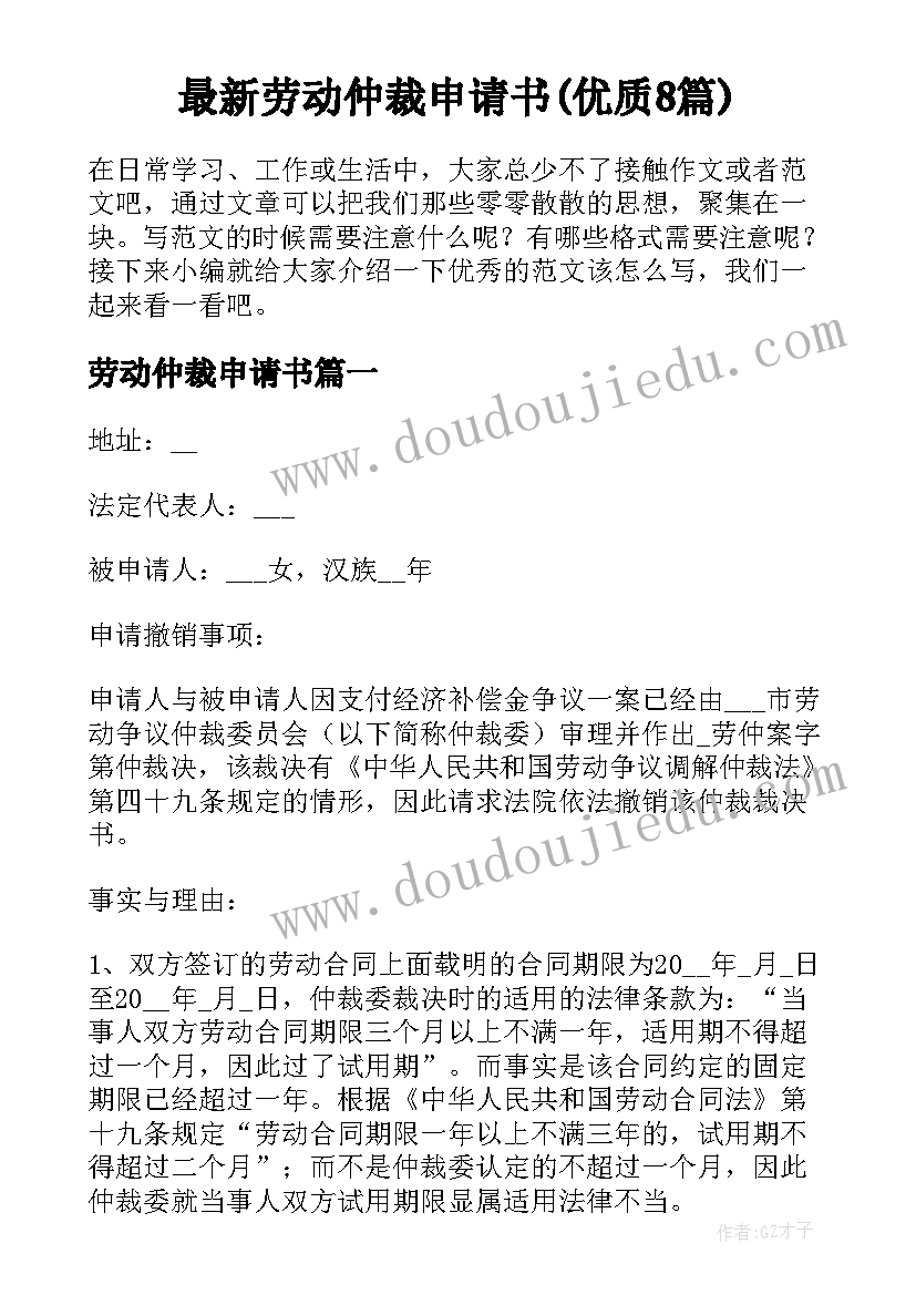 最新劳动仲裁申请书(优质8篇)