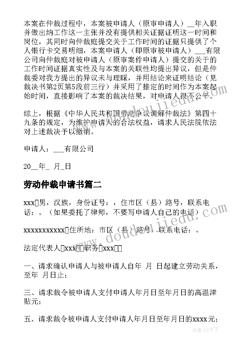 最新劳动仲裁申请书(优质8篇)