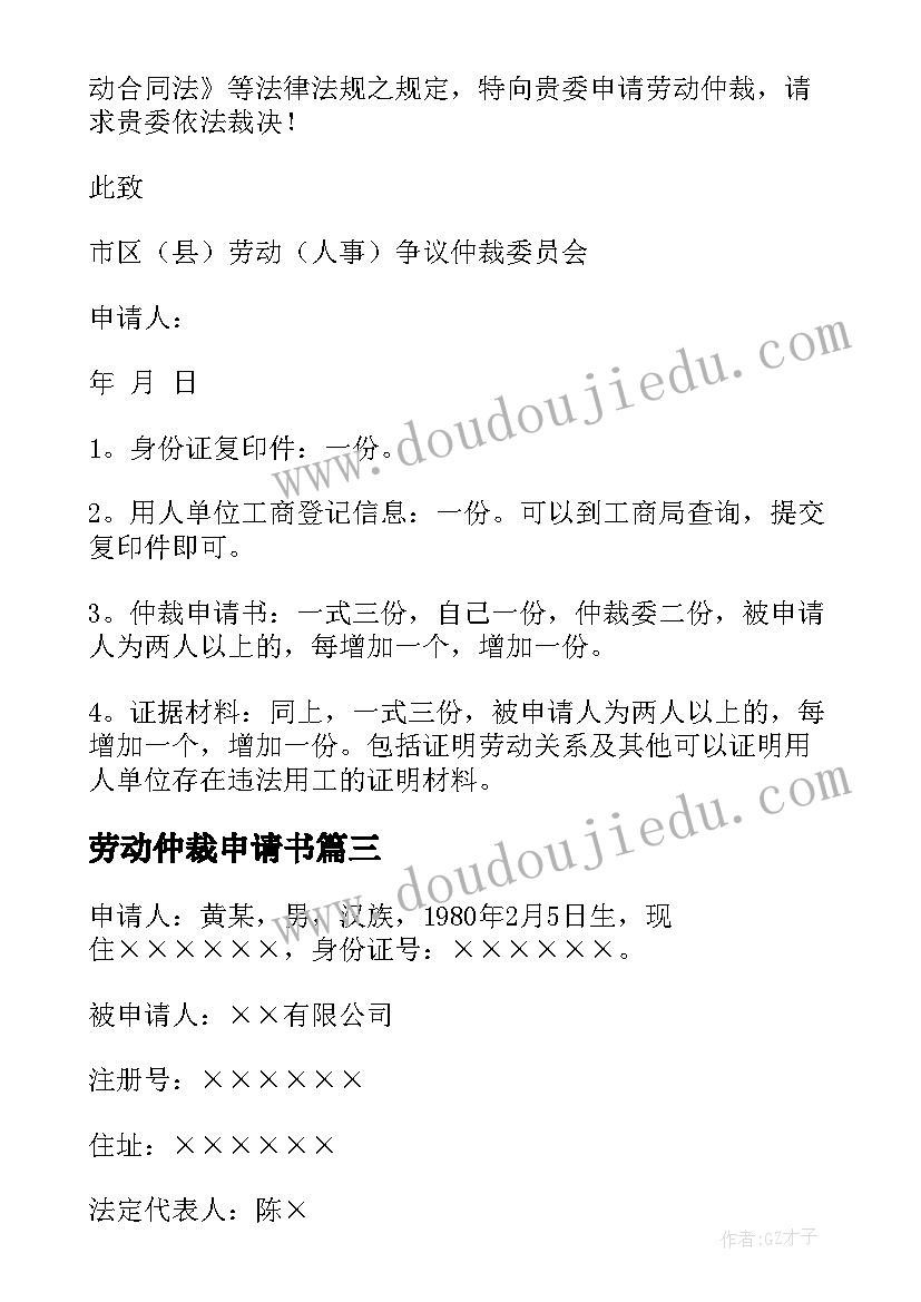 最新劳动仲裁申请书(优质8篇)