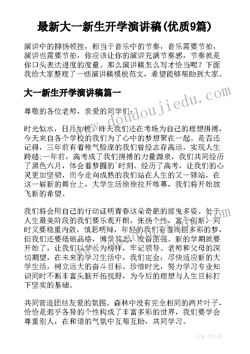 最新大一新生开学演讲稿(优质9篇)