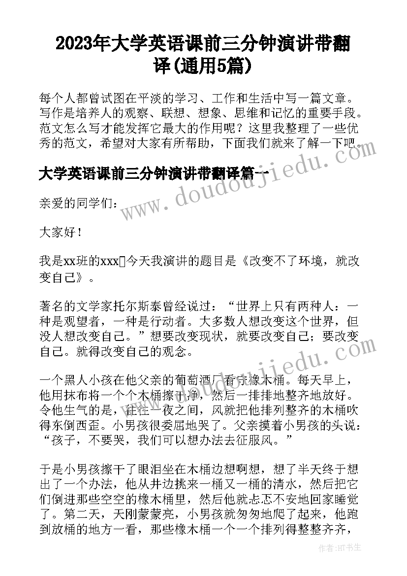 2023年大学英语课前三分钟演讲带翻译(通用5篇)