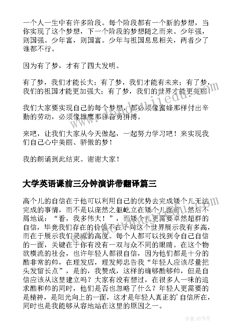 2023年大学英语课前三分钟演讲带翻译(通用5篇)