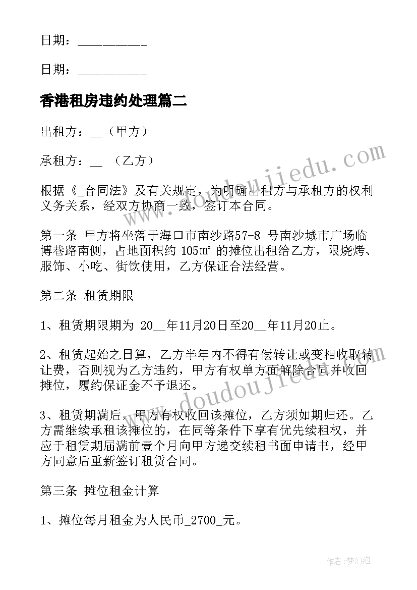 最新香港租房违约处理 香港租房解约合同优选(大全5篇)