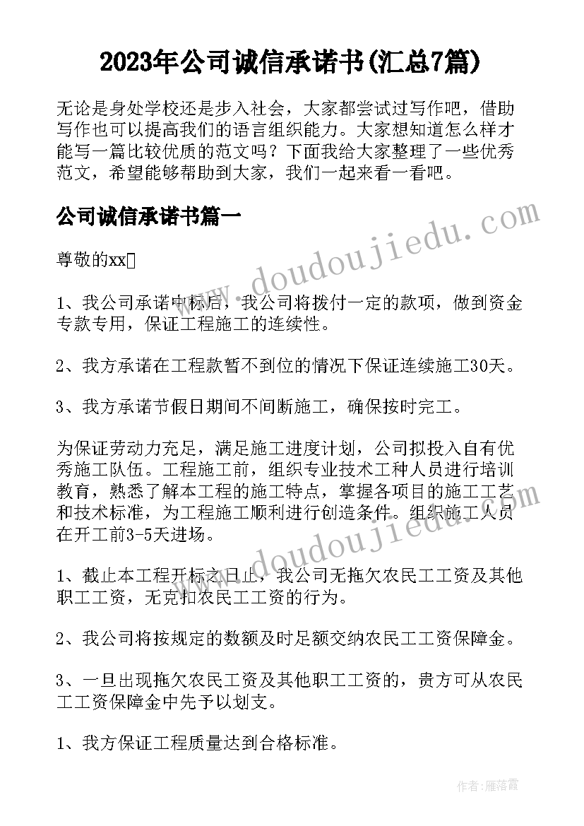 2023年公司诚信承诺书(汇总7篇)