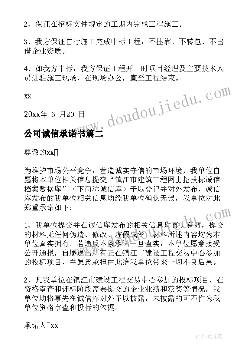 2023年公司诚信承诺书(汇总7篇)