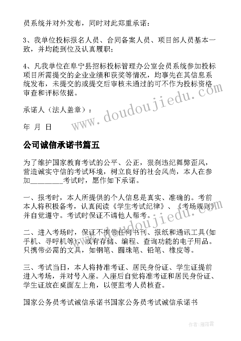 2023年公司诚信承诺书(汇总7篇)