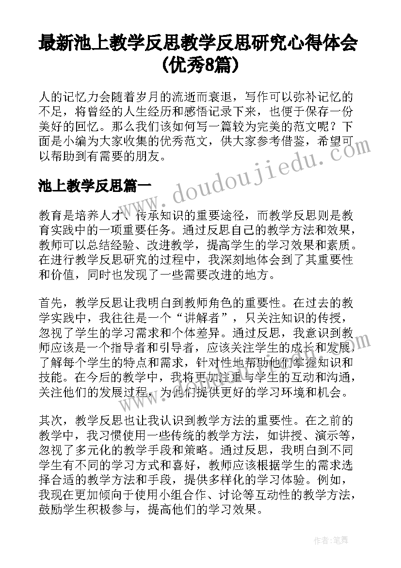 最新池上教学反思 教学反思研究心得体会(优秀8篇)