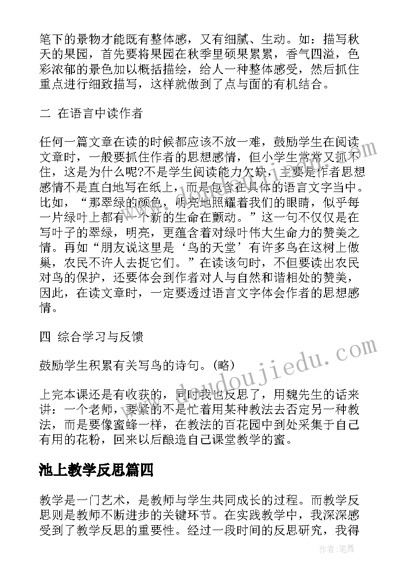 最新池上教学反思 教学反思研究心得体会(优秀8篇)