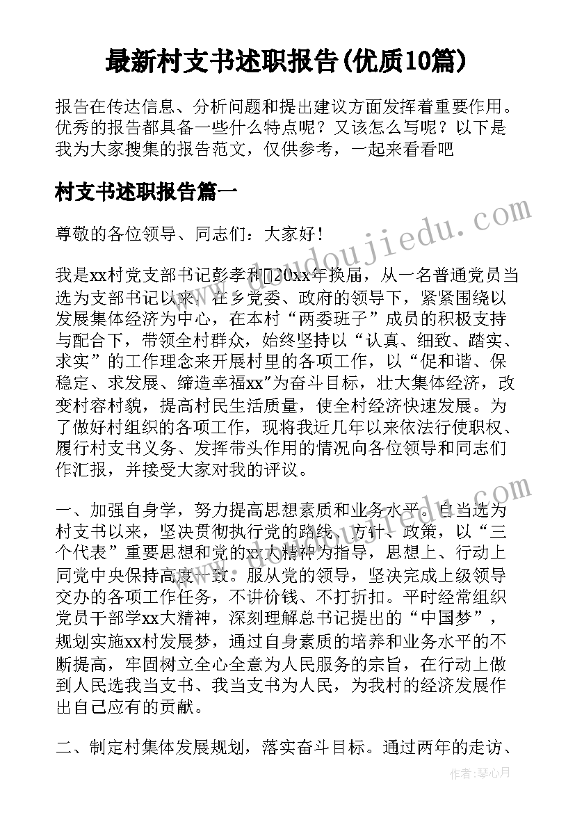 最新村支书述职报告(优质10篇)