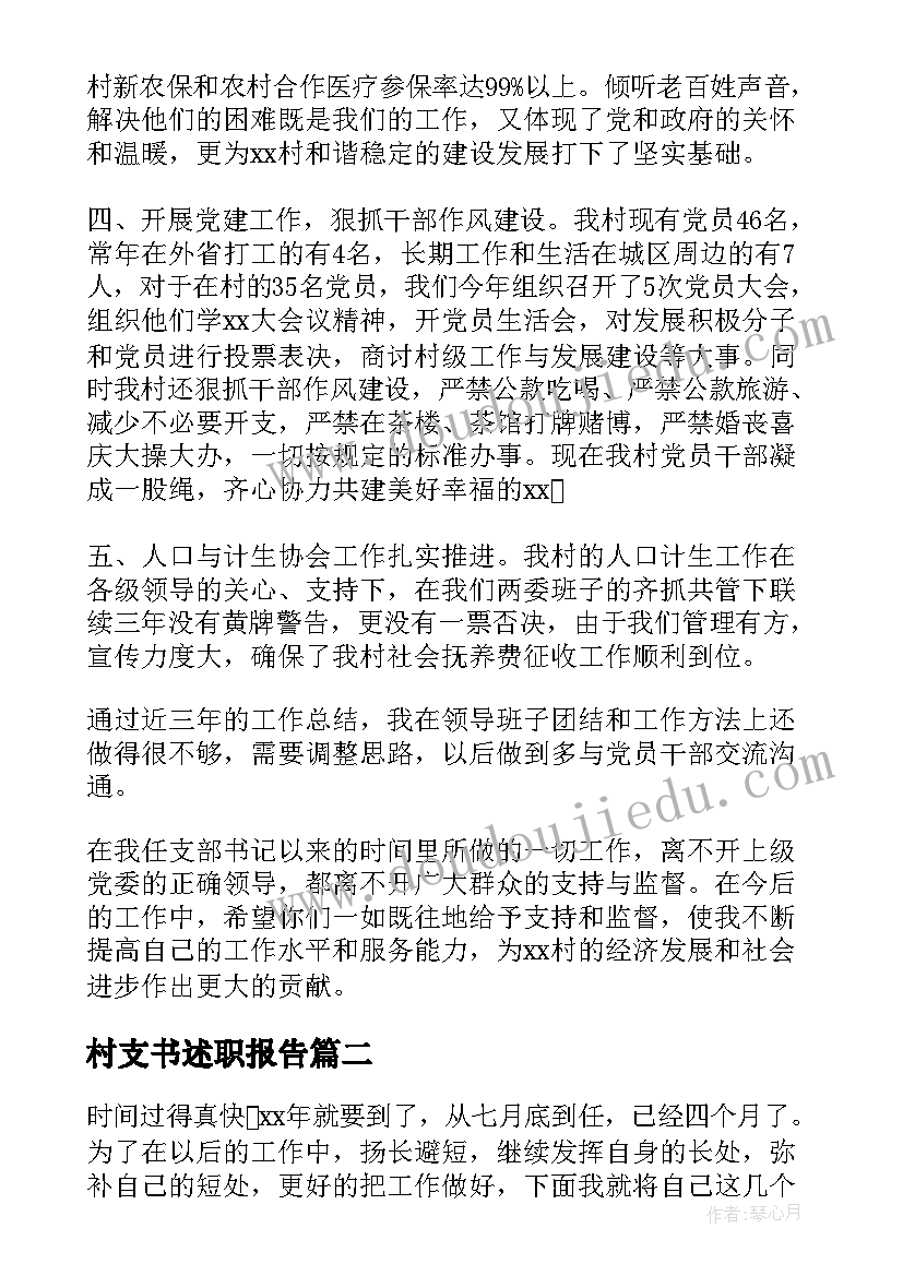 最新村支书述职报告(优质10篇)