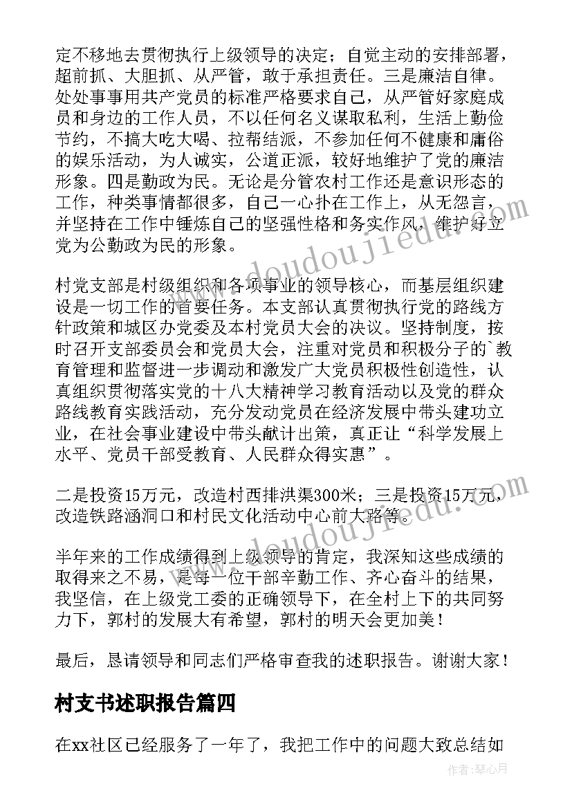 最新村支书述职报告(优质10篇)