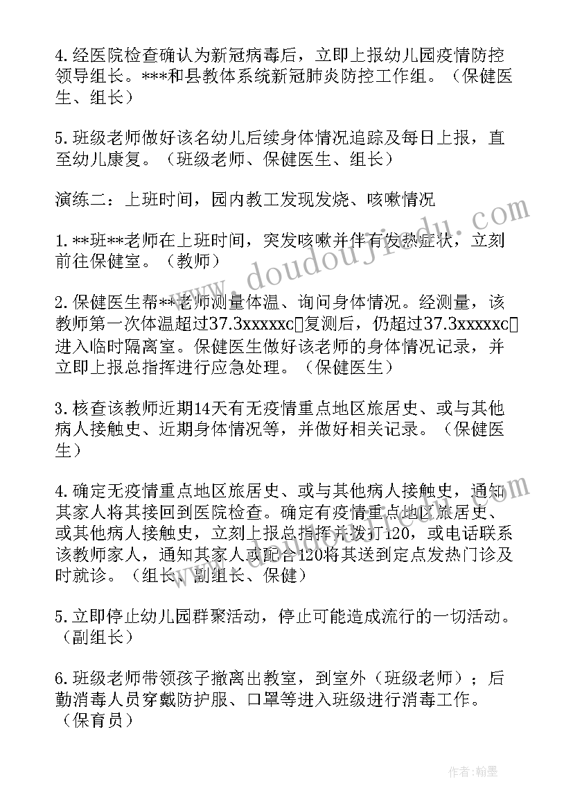 农村疫情防控演练方案及流程 幼儿园疫情防控演练方案及流程(大全5篇)