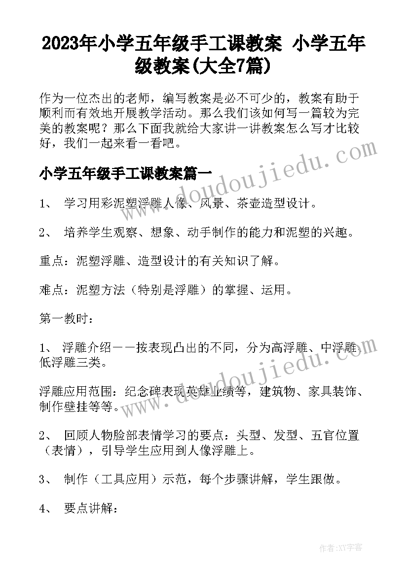 2023年小学五年级手工课教案 小学五年级教案(大全7篇)