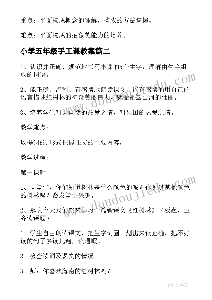 2023年小学五年级手工课教案 小学五年级教案(大全7篇)