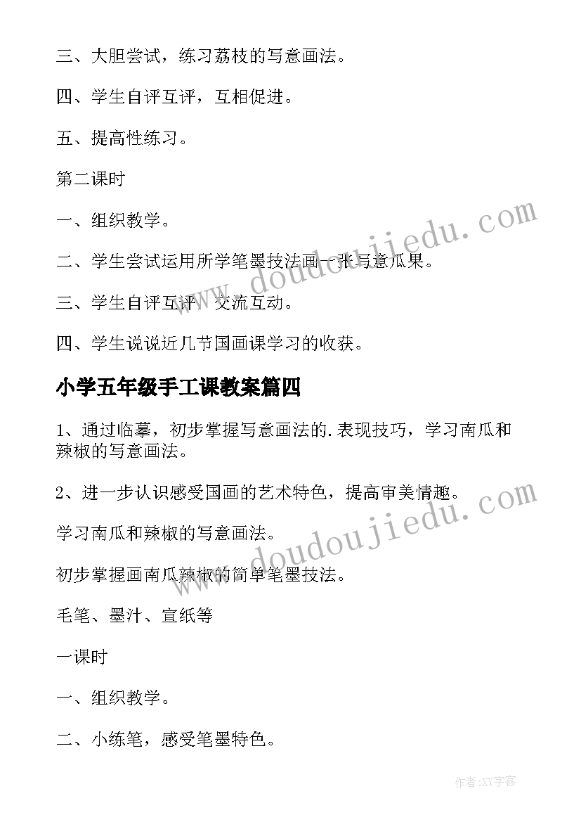 2023年小学五年级手工课教案 小学五年级教案(大全7篇)