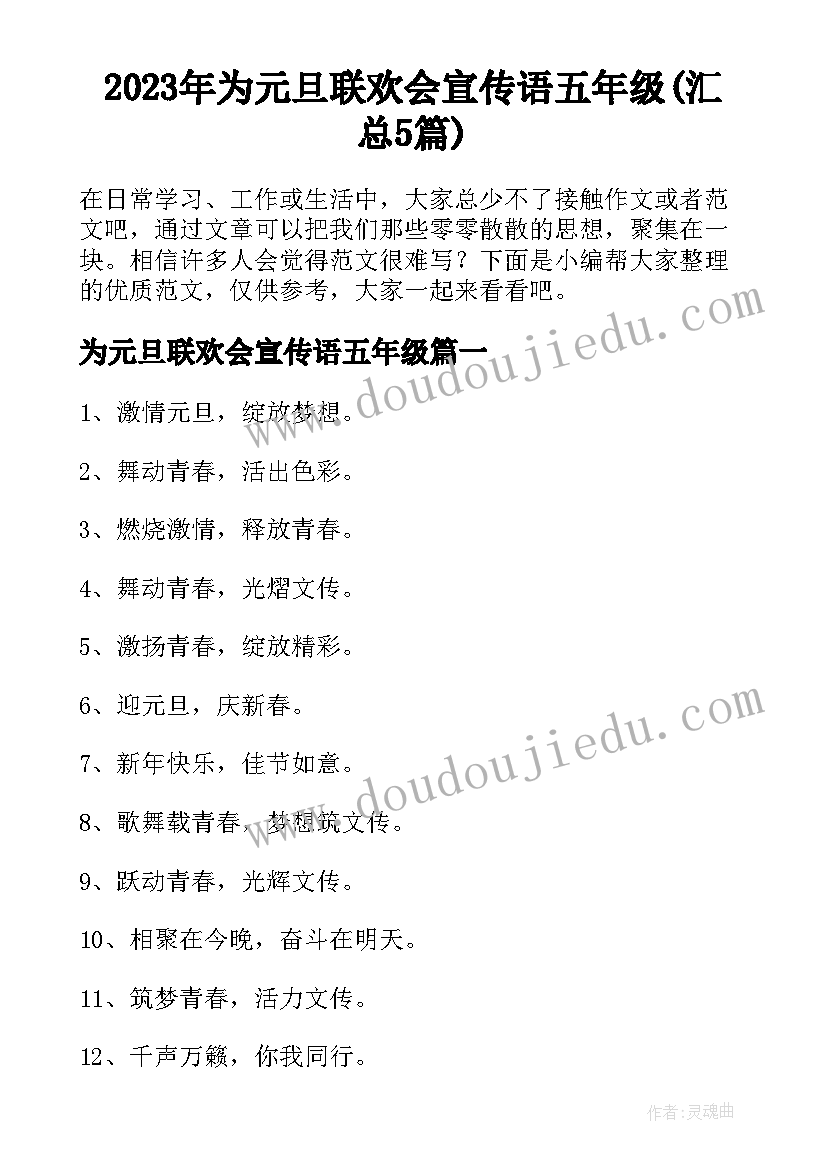 2023年为元旦联欢会宣传语五年级(汇总5篇)