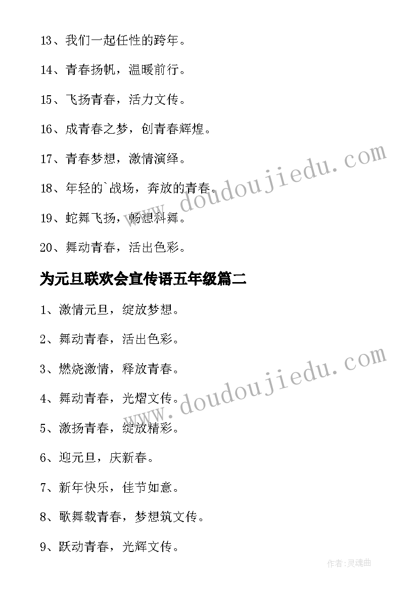 2023年为元旦联欢会宣传语五年级(汇总5篇)