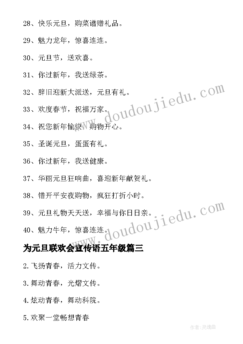 2023年为元旦联欢会宣传语五年级(汇总5篇)