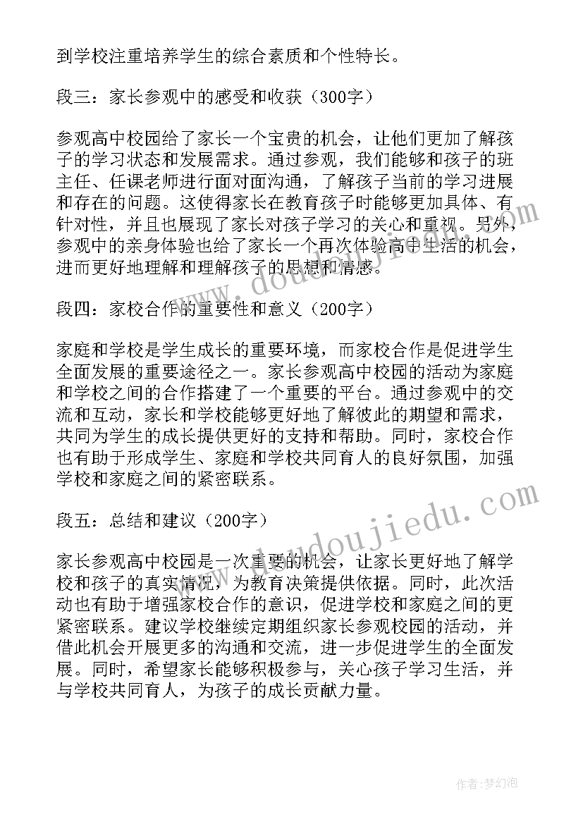 最新家长参观校园心得体会(大全5篇)