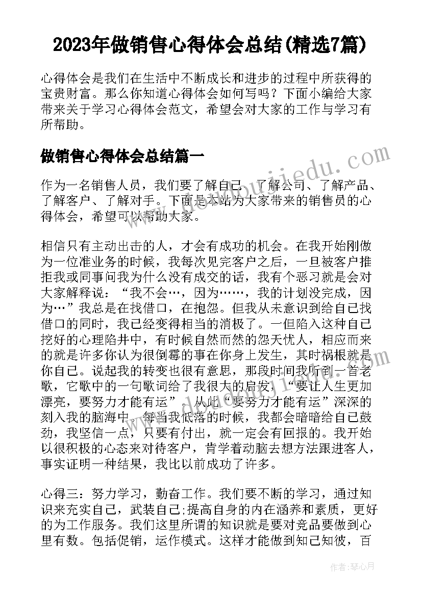 2023年做销售心得体会总结(精选7篇)