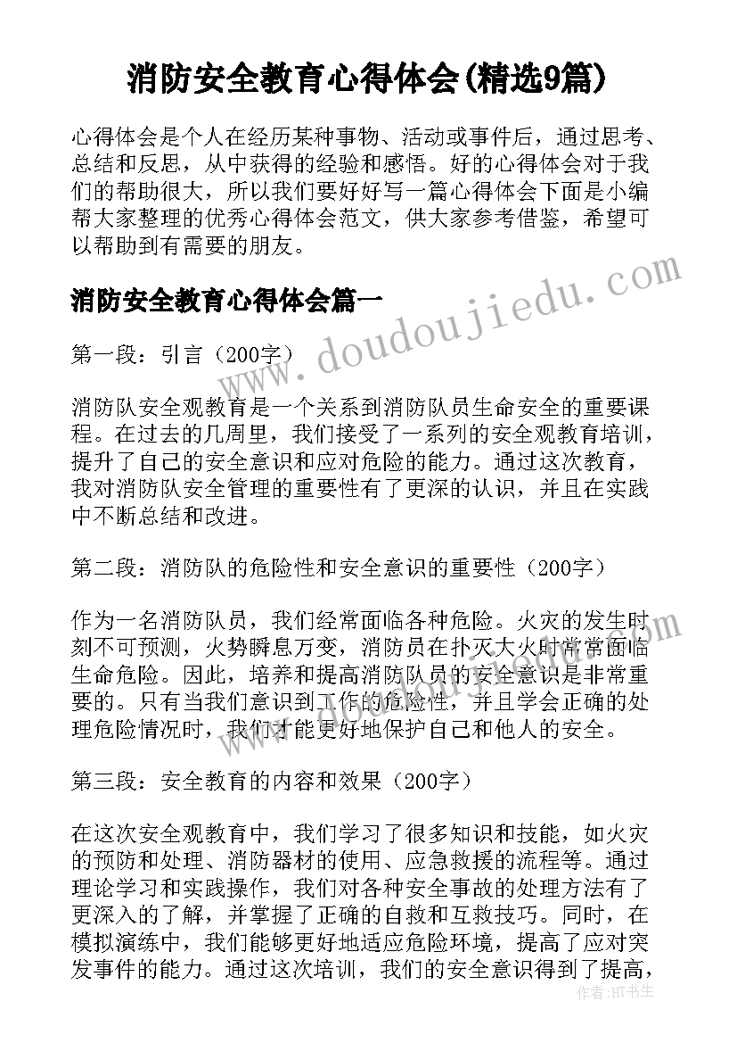 消防安全教育心得体会(精选9篇)