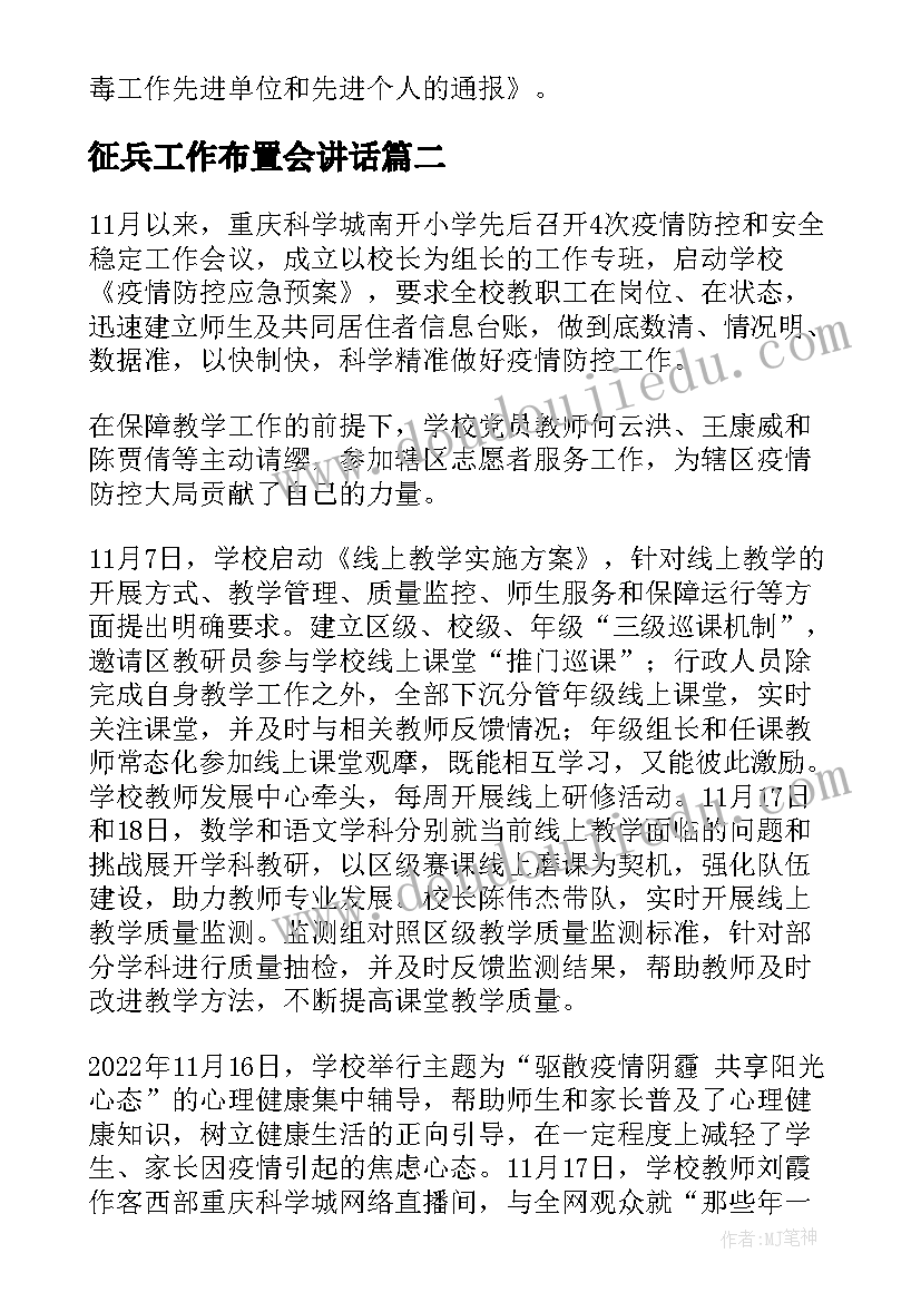 最新征兵工作布置会讲话 学校后勤工作部署的会议简报(优质6篇)