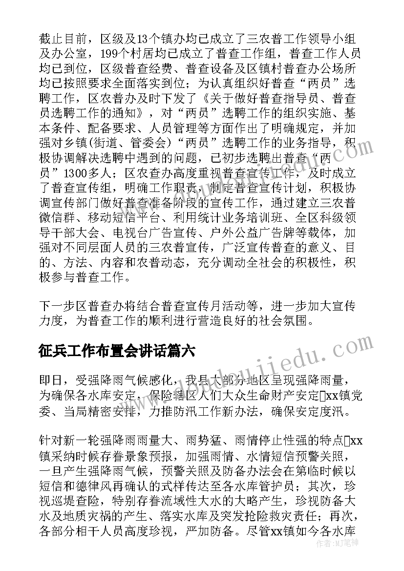 最新征兵工作布置会讲话 学校后勤工作部署的会议简报(优质6篇)