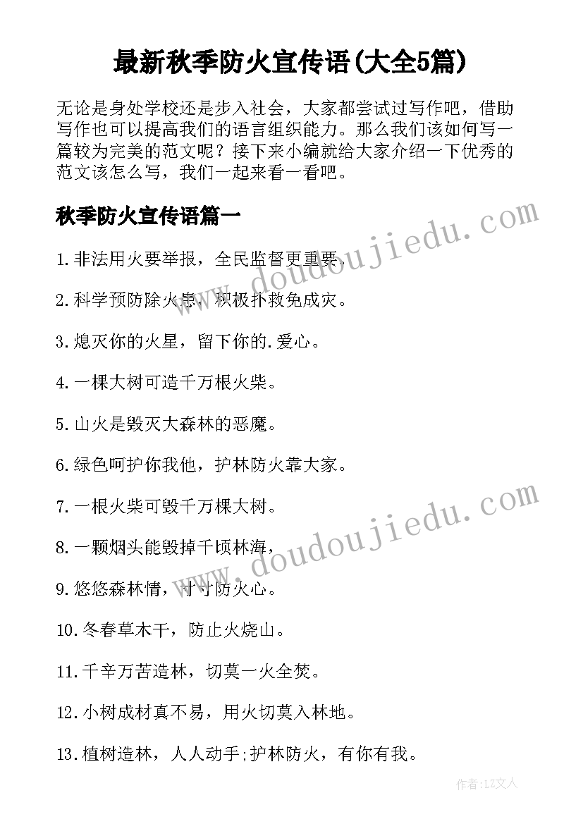 最新秋季防火宣传语(大全5篇)