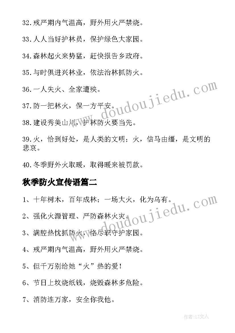 最新秋季防火宣传语(大全5篇)