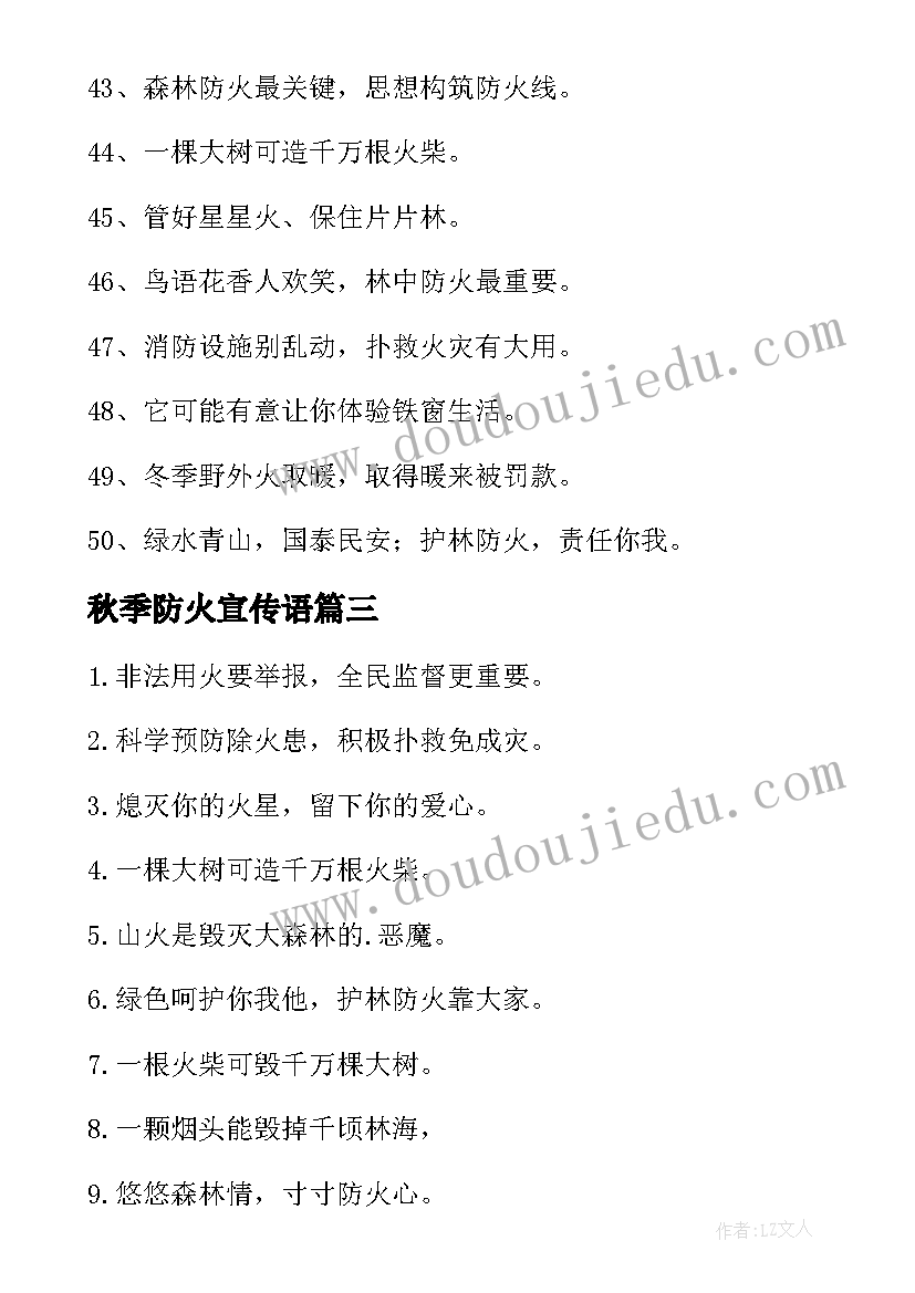 最新秋季防火宣传语(大全5篇)