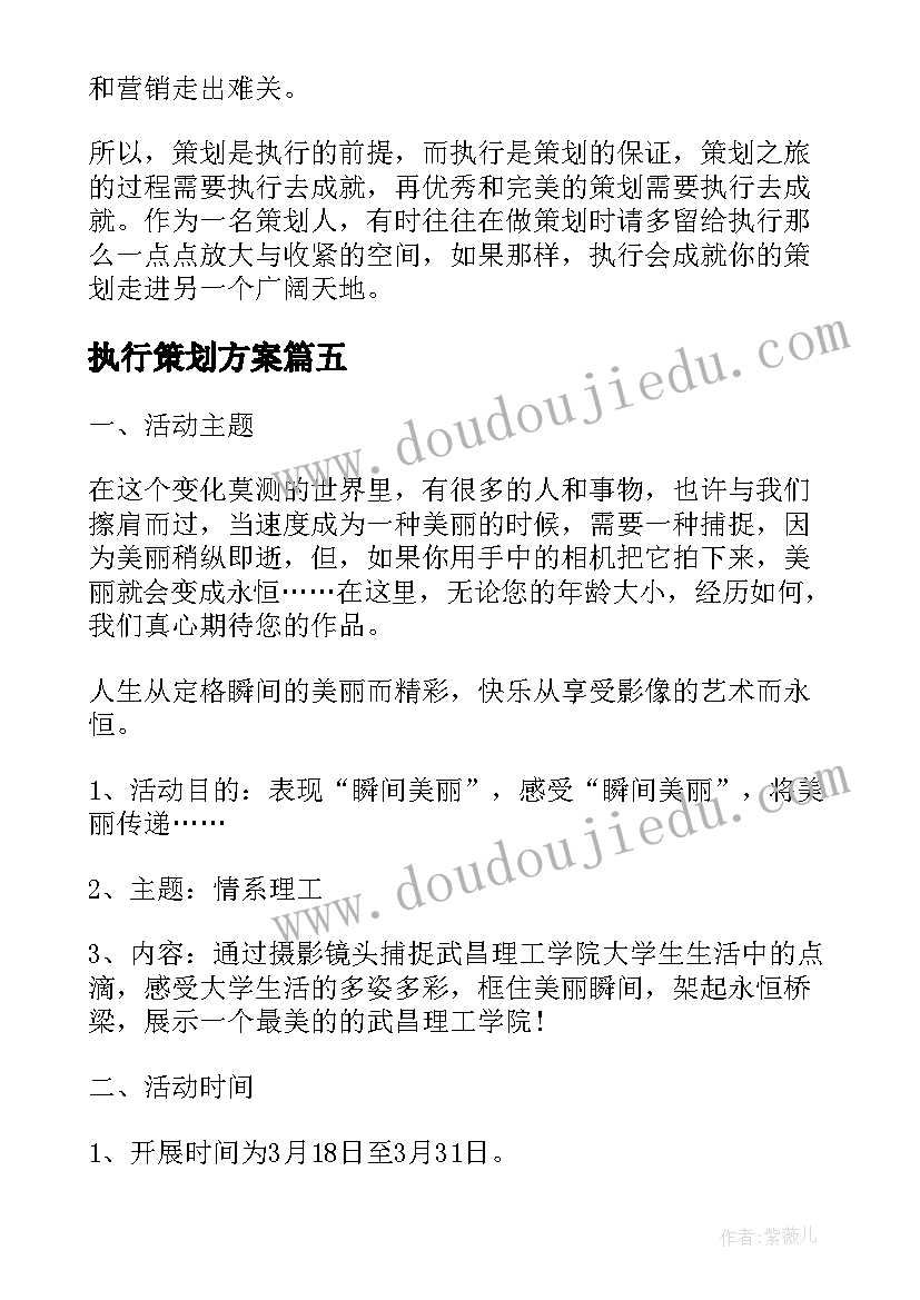 2023年执行策划方案(模板5篇)