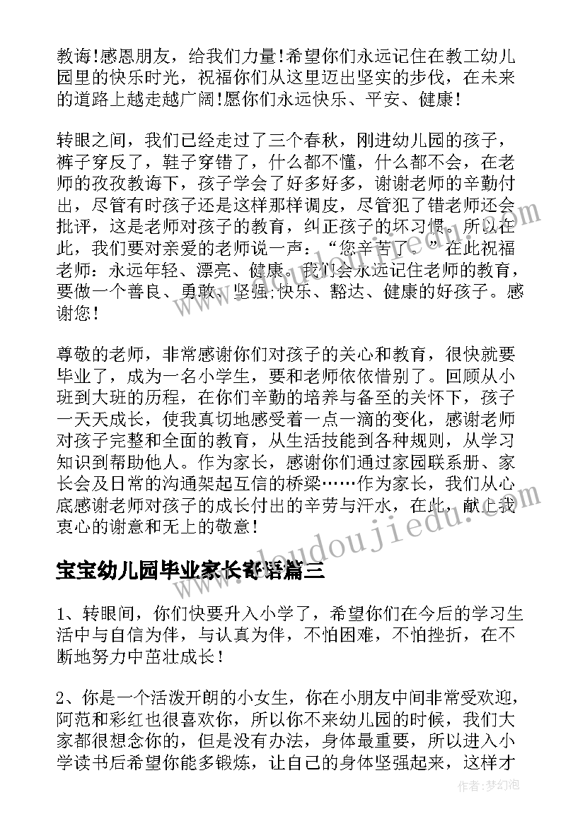 宝宝幼儿园毕业家长寄语(汇总9篇)